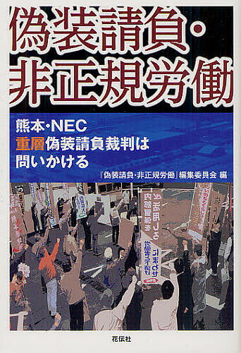 偽装請負・非正規労働 熊本・NEC重層偽装請負裁判は問いかける／『偽装請負・非正規労働』編集委員会【1000円以上送料無料】