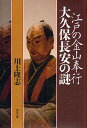 著者川上隆志(著)出版社現代書館発売日2012年03月ISBN9784768456699ページ数222Pキーワードえどのきんざんぶぎようおおくぼながやすの エドノキンザンブギヨウオオクボナガヤスノ かわかみ たかし カワカミ タカシ9784768456699内容紹介世界史を動かした偉大なる秦氏の末裔。大久保長安の実像と歴史的意義を求め、佐渡、石見、伊豆、甲斐黒川、高麗川、八王子等のゆかりの地から、秦氏の故地・朝鮮半島におよぶ広大なスケールの歴史紀行。※本データはこの商品が発売された時点の情報です。目次第1章 謎の能楽師/第2章 甲斐の金山を歩く/第3章 佐渡金銀山の栄華/第4章 石見銀山・伊豆金山の繁栄/第5章 海と陸のネットワーク/第6章 秦氏の末裔/第7章 秦氏の原郷を訪ねて