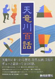 天竜川百話【1000円以上送料無料】