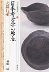 日本考古学の原点・大森貝塚／加藤緑【1000円以上送料無料】