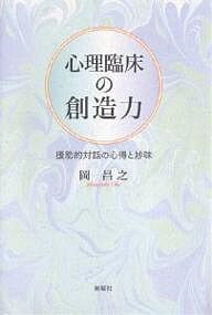 【送料無料】心理臨床の創造力 援助的対話の心得と妙味／岡昌之