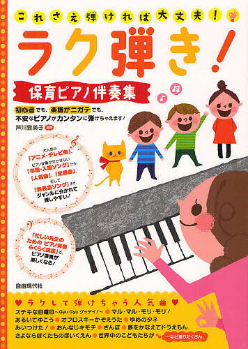 【送料無料】ラク弾き 保育ピアノ伴奏集 これさえ弾ければ大丈夫 ／芦川登美子