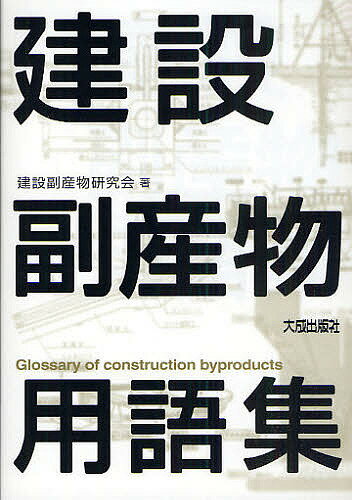 著者建設副産物研究会(著)出版社大成出版社発売日2009年09月ISBN9784802828970ページ数262Pキーワードけんせつふくさんぶつようごしゆう ケンセツフクサンブツヨウゴシユウ けんせつ／ふくさんぶつ／けんき ケンセツ／フクサンブツ／ケンキ9784802828970内容紹介建設リサイクル法、廃棄物処理法、資源有効利用促進法などの法令用語から技術用語までを図版を交えて解説した用語集。配列は見出し語の五十音順、見出し語、見出し語英訳、解説文からなる。※本データはこの商品が発売された時点の情報です。