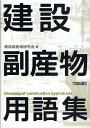 建設副産物用語集/建設副産物研究会【1000円以上送料無料】
