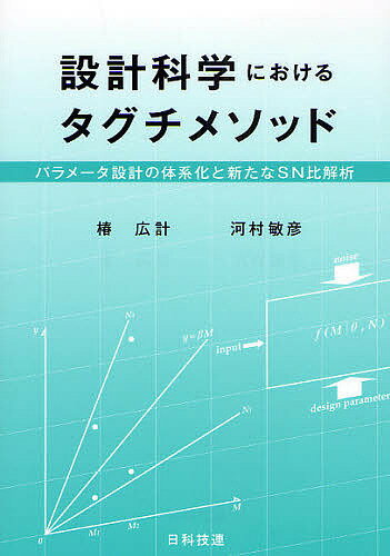 設計科学におけるタグチメソッド パラメータ設計の体系化と新たなSN比解析／椿広計／河村敏彦【1000円以上送料無料】