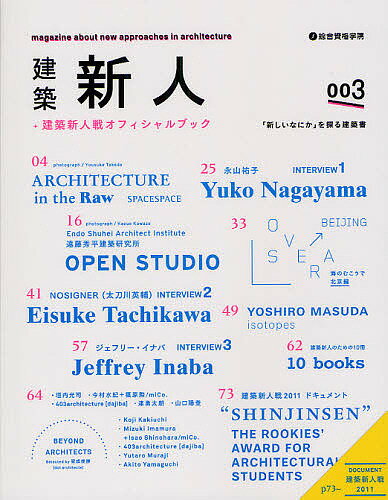 【送料無料】建築新人 +建築新人戦オフィシャルブック 003 「新しいなにか」を探る建築書／建築新人戦実行委員会