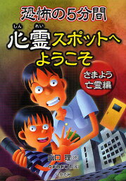 恐怖の5分間心霊スポットへようこそ さまよう亡霊編／山口理／やまねあつし【1000円以上送料無料】