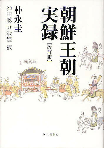 朝鮮王朝実録／朴永圭／神田聡／尹淑姫【1000円以上送料無料】