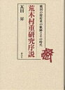 荒木村重研究序説 戦国の将村重の軌跡とその時代／瓦田昇【1000円以上送料無料】