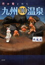 月の兎と行く九州100温泉/平尾茂/旅行【1000円以上送料無料】