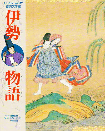 【送料無料】伊勢物語／後藤長男