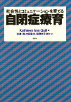 社会性とコミュニケーションを育てる自閉症療育／KathleenAnnQuill／安達潤【1000円以上送料無料】