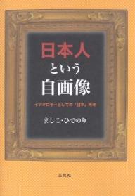 日本人という自画像 イデオロギーとしての「日本」再考／ましこひでのり【1000円以上送料無料】