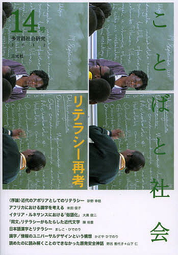 【送料無料】ことばと社会 多言語社会研究 14号／『ことばと社会』編集委員会