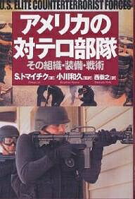 アメリカの対テロ部隊 その組織 装備 戦術／スティーヴンF．トマイチク／西恭之【1000円以上送料無料】