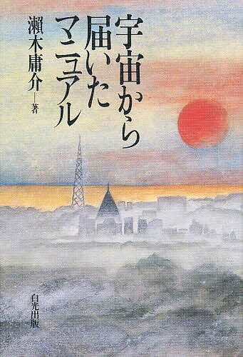 宇宙から届いたマニュアル／瀬木庸介【1000円以上送料無料】