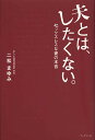 夫とは、したくない。 セックスレスな妻の本音/二松まゆみ【1000円以上送料無料】
