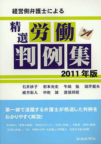 【送料無料】経営側弁護士による精選労働判例集 2011年版／石井妙子／岩本充史／牛嶋勉