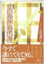 古神道行法秘伝 新装版／大宮司朗【1000円以上送料無料】