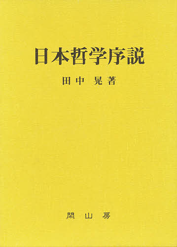 【送料無料】日本哲学序説 復刻新版／田中晃