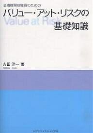 金融機関役職員のためのバリュー・アット・リスクの基礎知識／吉田洋一【1000円以上送料無料】