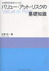 金融機関役職員のためのバリュー・アット・リスクの基礎知識／吉田洋一【1000円以上送料無料】