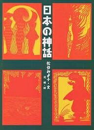 【送料無料】日本の神話／松谷みよ子／司修