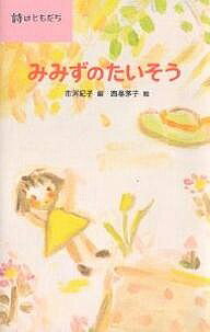 ※商品画像はイメージや仮デザインが含まれている場合があります。帯の有無など実際と異なる場合があります。著者市河紀子(編) 西巻茅子(画) 神沢利子(著)出版社のら書店発売日2006年11月ISBN9784931129245ページ数125Pキーワードプレゼント ギフト 誕生日 子供 クリスマス 子ども こども みみずのたいそうしわともだち ミミズノタイソウシワトモダチ かんざわ としこ いちかわ の カンザワ トシコ イチカワ ノ9784931129245内容紹介豊かな日本語に出会ってほしいと願って編んだ詩のアンソロジー。神沢利子、岸田衿子、工藤直子、阪田寛夫、谷川俊太郎、まど・みちお、与田凖一の楽しい詩、46編収録。※本データはこの商品が発売された時点の情報です。目次あさのおひさま/森の夜明け/ろんぐらんぐ/くまさん/へびのあかちゃん/みみずのたいそう/なのはなとちょうちょう/たんたんたんぽぽ/たんぽぽさん/うさぎ〔ほか〕