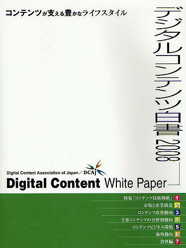 デジタルコンテンツ白書 2008／デジタルコンテンツ協会【1000円以上送料無料】