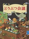 どうぶつ会議／エーリヒ・ケストナー／ワルター・トリヤー／光吉夏弥／子供／絵本