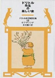 ドリトル先生の楽しい家／ロフティング／井伏鱒二【1000円以上送料無料】