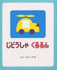 じどうしゃ くるるん／松井紀子／子供／絵本【1000円以上送料無料】