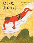 ないたあかおに／浜田廣介／池田龍雄【1000円以上送料無料】