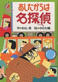 【送料無料】あしたからは名探偵／杉山亮