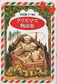 【送料無料】クリスマス物語集 世界の家庭で読みつがれている／中村妙子