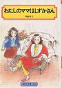 わたしのママはしずかさん／角野栄子【1000円以上送料無料】