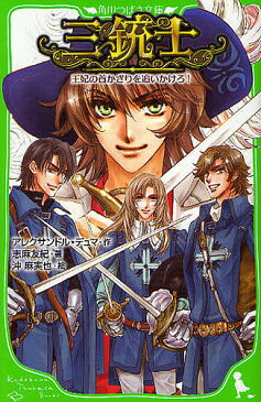 三銃士 王妃の首かざりを追いかけろ!/アレクサンドル・デュマ/志麻友紀/沖麻実也【1000円以上送料無料】