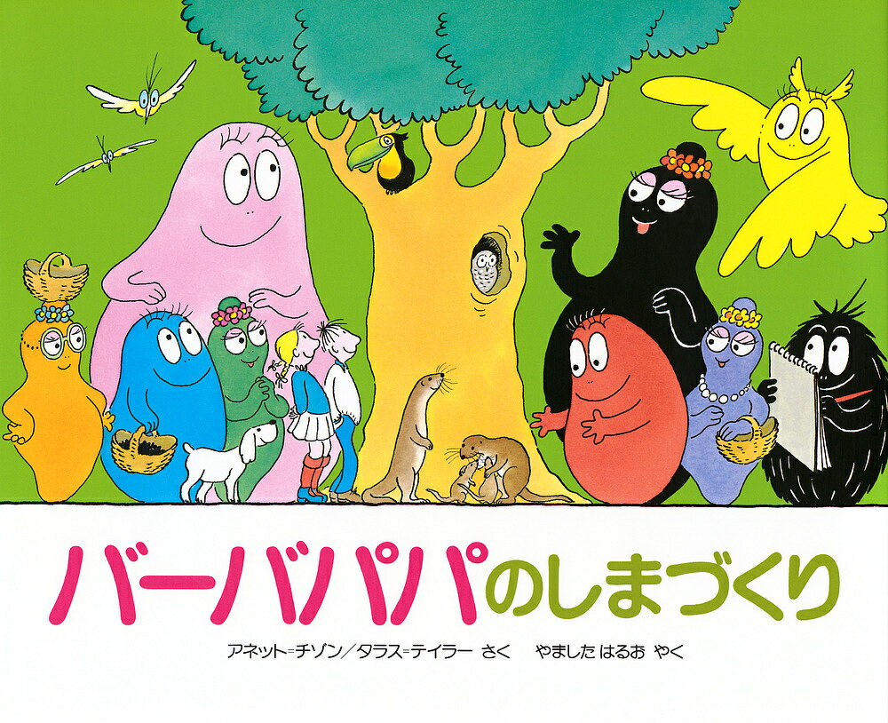 バーバパパのしまづくり／アネット・チゾン／タラス・テイラー／山下明生