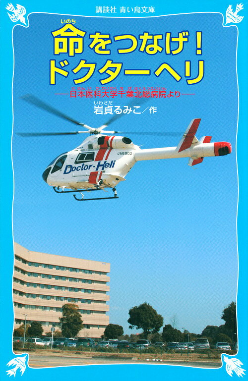 命をつなげ!ドクターヘリ 日本医科大学千葉北総病院より／岩貞るみこ【1000円以上送料無料】