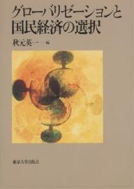 グローバリゼーションと国民経済の選択／秋元英一【1000円以上送料無料】