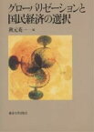 グローバリゼーションと国民経済の選択／秋元英一【1000円以上送料無料】