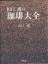 田口護の珈琲大全／田口護【1000円以上送料無料】