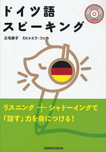 ドイツ語スピーキング／三宅恭子／ミヒャエラ・コッホ【1000円以上送料無料】