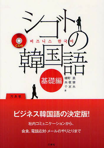 シゴトの韓国語 基礎編／幡野泉／呉敬雅／千京未【1000円以上送料無料】