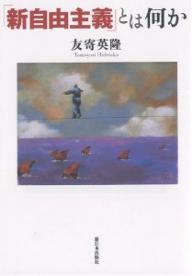 著者友寄英隆(著)出版社新日本出版社発売日2006年08月ISBN9784406033077ページ数190Pキーワードしんじゆうしゆぎとわなにか シンジユウシユギトワナニカ ともより ひでたか トモヨリ ヒデタカ9784406033077内容紹介ライブドア、村上ファンド事件…相次ぐ経済犯罪と格差の拡大。モラルもルールもない資本主義への墜落。その根源にある経済思想を解明する。※本データはこの商品が発売された時点の情報です。目次第1章 「新自由主義」とは何か（その1）/第2章 「新自由主義」とは何か（その2）—質問に答えて/第3章 「新自由主義」の基本的特徴をどうつかむか/第4章 「新自由主義」は、労働者をどう扱うか/第5章 古典的な自由主義と「新自由主義」は、どう違うのか/第6章 なぜ「新自由主義」の影響が広がったのか/第7章 日本的「新自由主義」イデオロギーと、どうたたかうか/補論 「市場経済」とは何か—理論的メモ