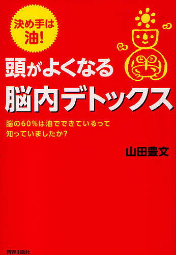 頭がよくなる脳内デトックス 決め