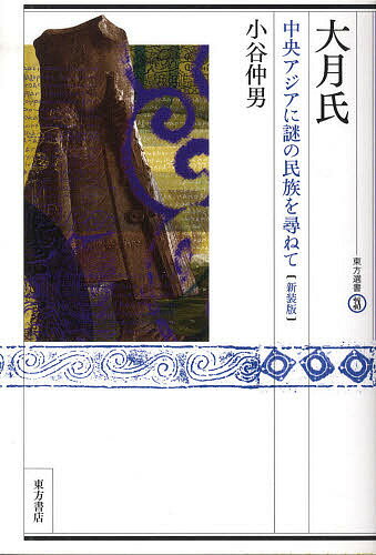 【送料無料】大月氏 中央アジアに謎の民族を尋ねて 新装版／小谷仲男