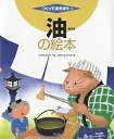 油の絵本/鈴木修武/宮崎秀人【1000円以上送料無料】