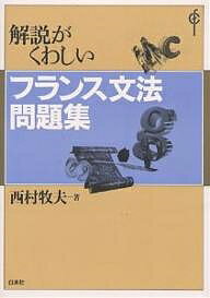 解説がくわしいフランス文法問題集／西村牧夫【1000円以上送料無料】