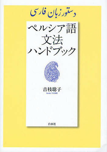 ※商品画像はイメージや仮デザインが含まれている場合があります。帯の有無など実際と異なる場合があります。著者吉枝聡子(著)出版社白水社発売日2011年07月ISBN9784560085691ページ数295Pキーワードぺるしあごぶんぽうはんどぶつく ペルシアゴブンポウハンドブツク よしえ さとこ ヨシエ サトコ9784560085691内容紹介広大で奥深いペルシア語の世界を、この本とともに。文字と発音から口語表現、敬語表現までしっかり解説。待望久しい本格的な文法書。※本データはこの商品が発売された時点の情報です。目次文字と発音/名詞・形容詞・指示形容詞/指示代名詞・人称代名詞独立形・〓直説法現在形/エザーフェ/無強勢の〓・定を表す表現/不定詞・単純過去形/人称代名詞接尾辞形/直説法現在形・現在進行形/複合動詞/前置詞〔ほか〕